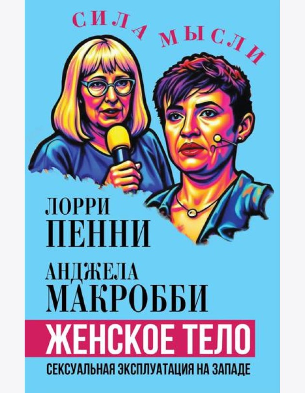 Женское тело. Сексуальная эксплуатация на Западе