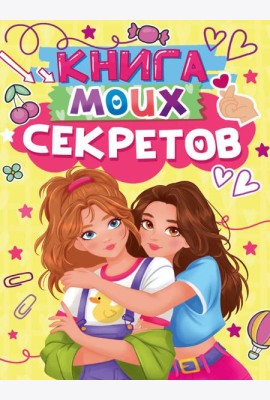КНИГА МОИХ СЕКРЕТОВ (Жёлтая)