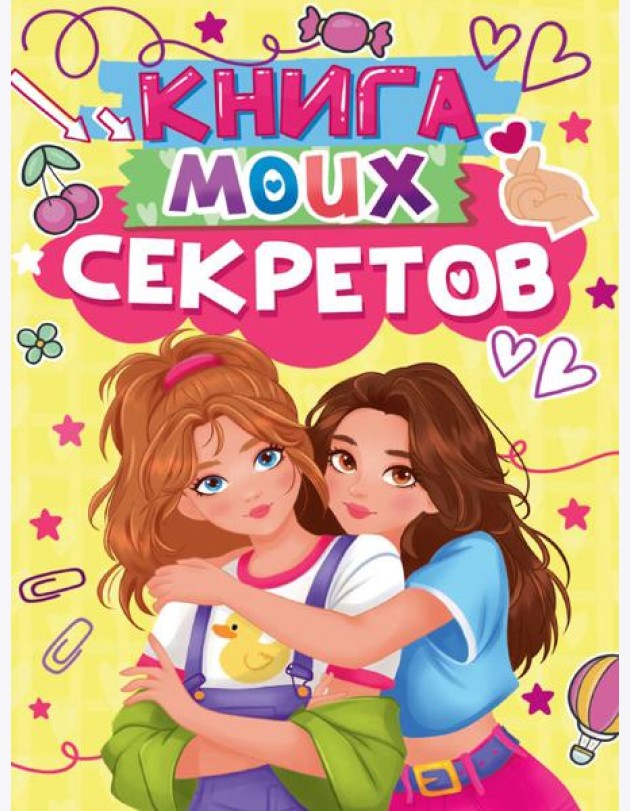 КНИГА МОИХ СЕКРЕТОВ (Жёлтая)