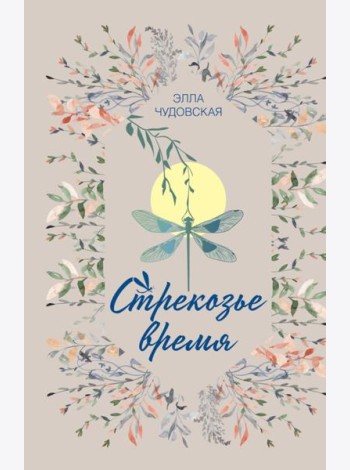 Стрекозье время