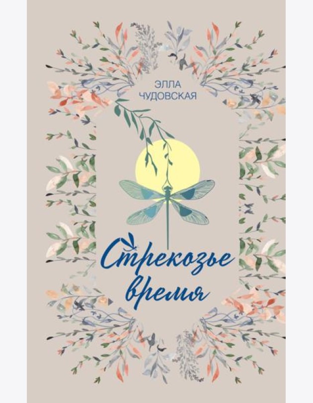 Стрекозье время