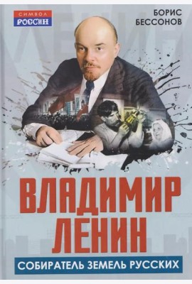 Владимир Ленин - собиратель земель Русских