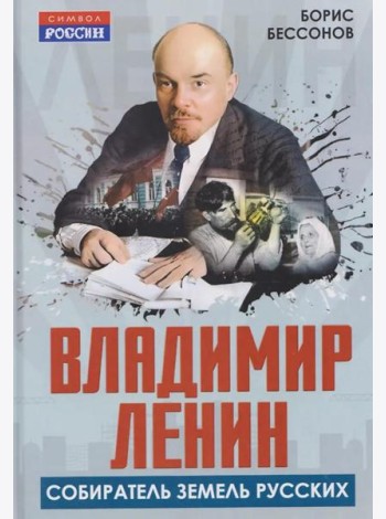 Владимир Ленин - собиратель земель Русских