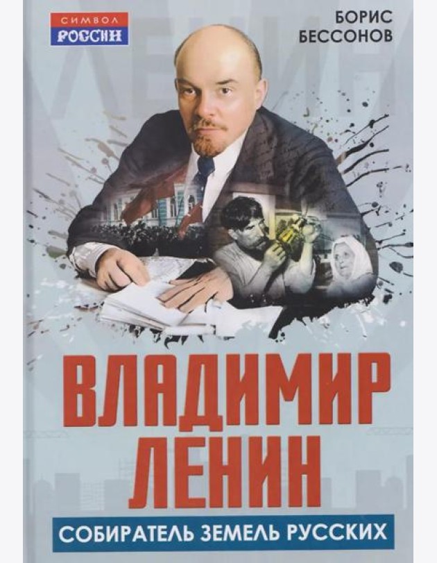 Владимир Ленин - собиратель земель Русских