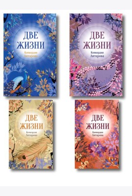 Две жизни. Комплект из 4х частей в подарочном футляре