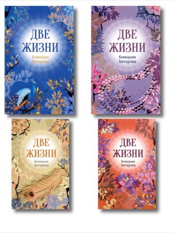 Две жизни. Комплект из 4х частей в подарочном футляре