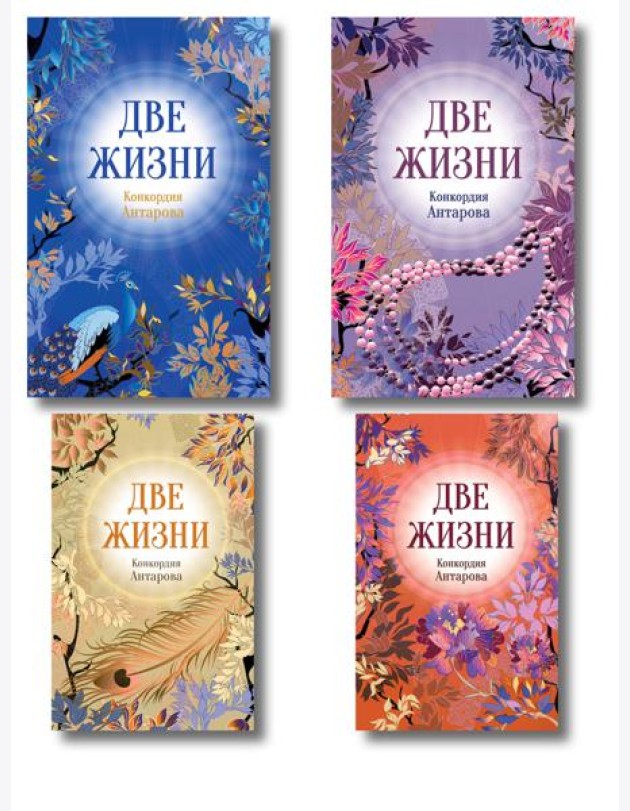 Две жизни. Комплект из 4х частей в подарочном футляре