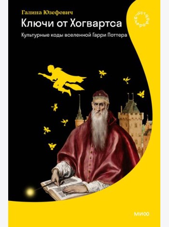 Ключи от Хогвартса. Культурные коды вселенной Гарри Поттера