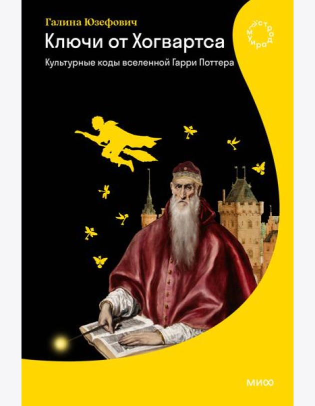 Ключи от Хогвартса. Культурные коды вселенной Гарри Поттера
