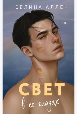 Свет в ее глазах