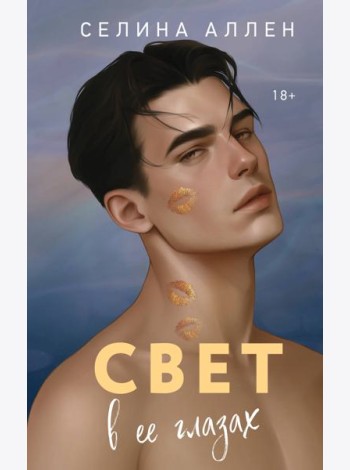 Свет в ее глазах