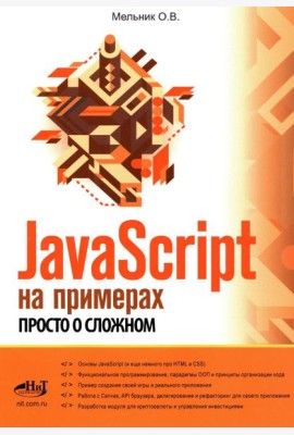 JavaScript на примерах. Просто о сложном