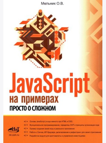 JavaScript на примерах. Просто о сложном