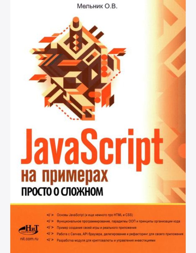 JavaScript на примерах. Просто о сложном