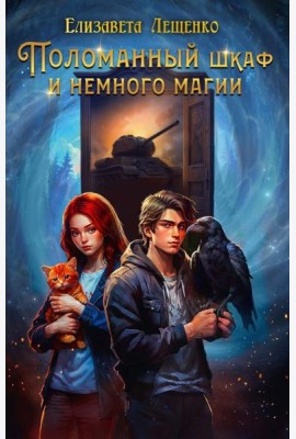 Поломанный шкаф и немного магии