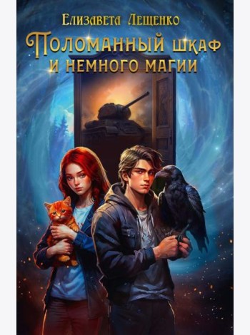 Поломанный шкаф и немного магии
