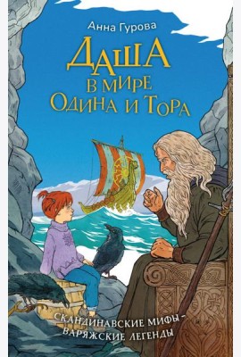 Даша в мире Одина и Тора. Скандинавские мифы - варяжские легенды