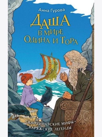 Даша в мире Одина и Тора. Скандинавские мифы - варяжские легенды