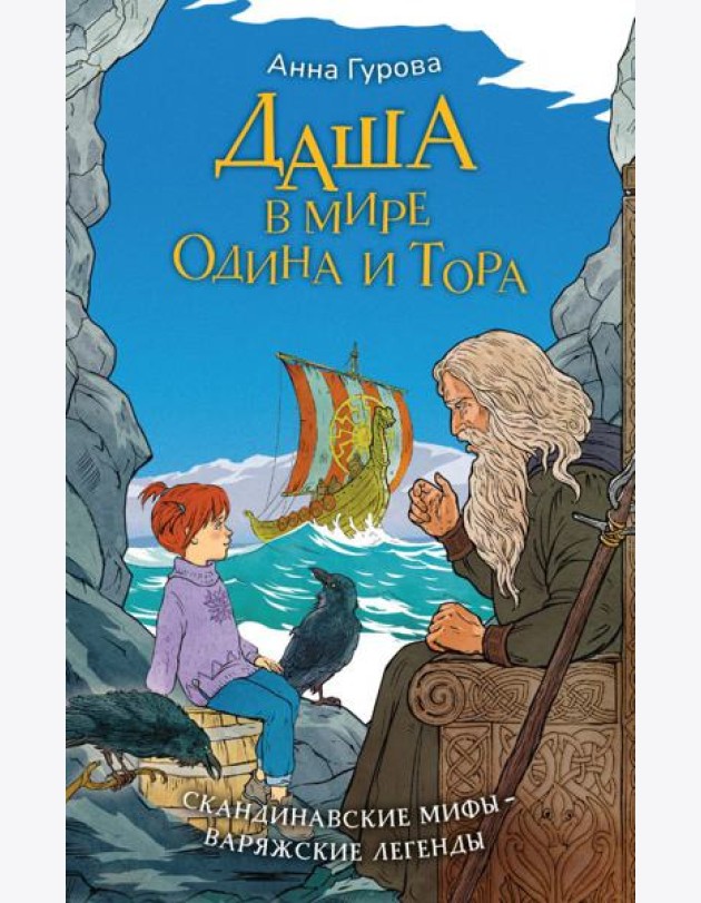 Даша в мире Одина и Тора. Скандинавские мифы - варяжские легенды