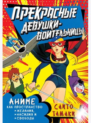 Прекрасные девушки-воительницы. Аниме как пространство желания, насилия и свободы