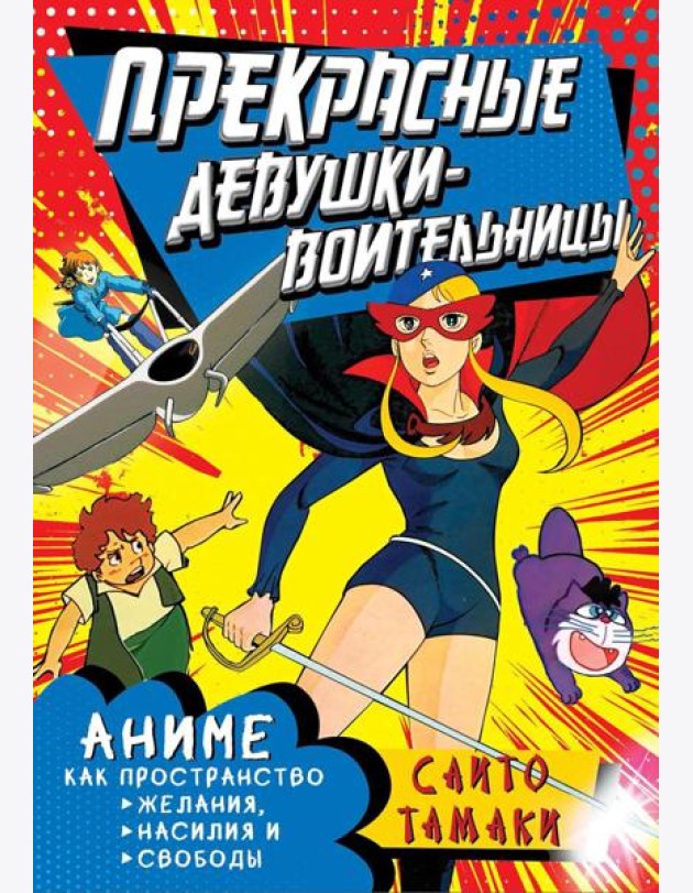 Прекрасные девушки-воительницы. Аниме как пространство желания, насилия и свободы