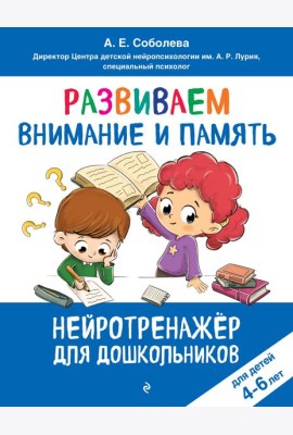 Развиваем внимание и память: для детей 4-6 лет