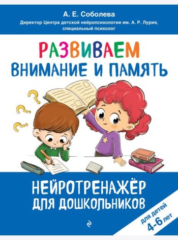Развиваем внимание и память: для детей 4-6 лет