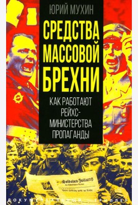 Средства массовой брехни. Как работают рейхсминистерства пропаганды