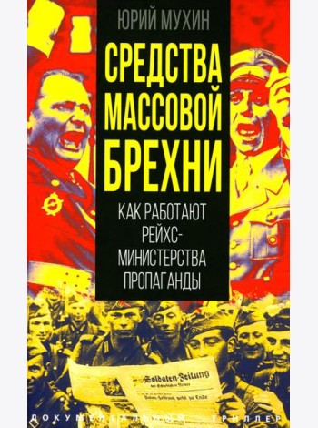 Средства массовой брехни. Как работают рейхсминистерства пропаганды