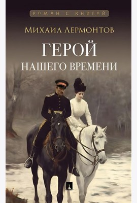 Герой нашего времени: роман