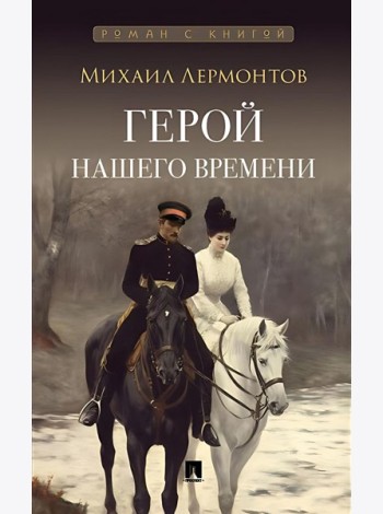 Герой нашего времени: роман