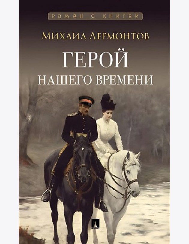 Герой нашего времени: роман