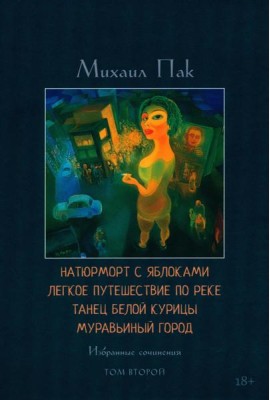 Натюрморт с яблоками. Легкое путешествие по реке. Танец белой курицы. Муравьиный город. Т. 2: избранные сочинения