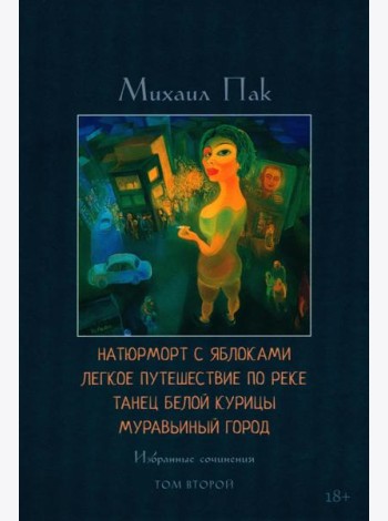 Натюрморт с яблоками. Легкое путешествие по реке. Танец белой курицы. Муравьиный город. Т. 2: избранные сочинения