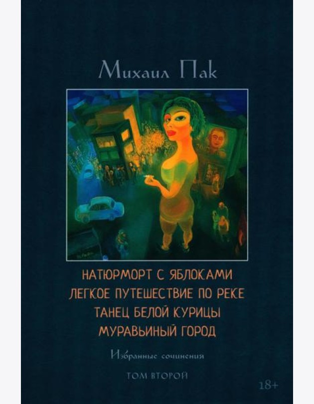 Натюрморт с яблоками. Легкое путешествие по реке. Танец белой курицы. Муравьиный город. Т. 2: избранные сочинения
