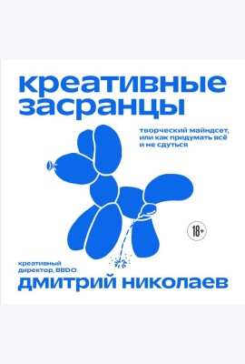 Креативные засранцы. Творческий майндсет или как придумать всё и не сдуться