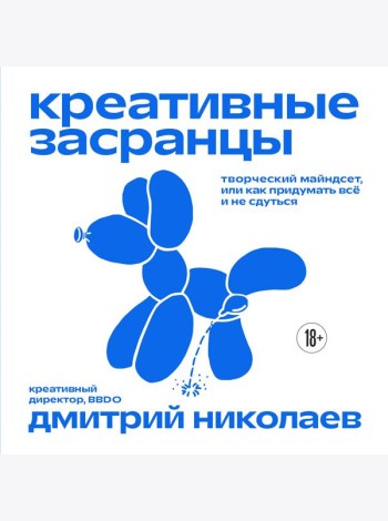 Креативные засранцы. Творческий майндсет или как придумать всё и не сдуться