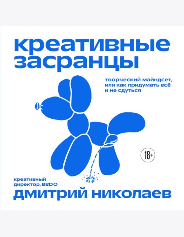 Креативные засранцы. Творческий майндсет или как придумать всё и не сдуться