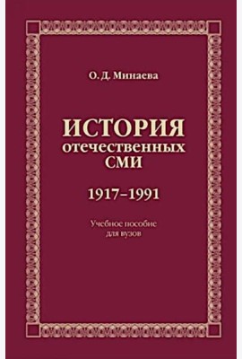 История отечественных СМИ. 1917-1991: Учебное пособие для студентов вузов