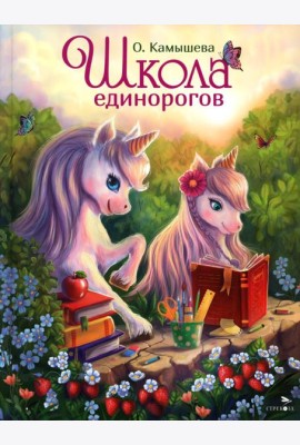 ДХЛ.Школа единорогов
