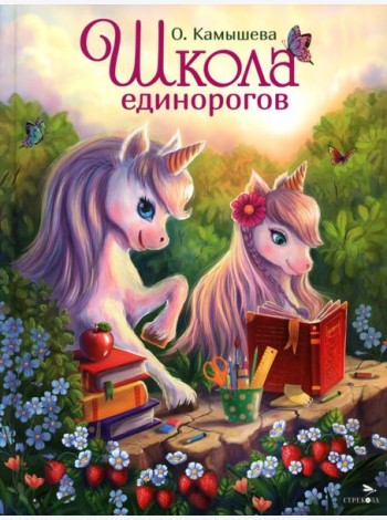 ДХЛ.Школа единорогов