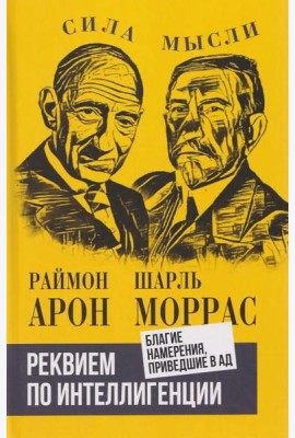 Реквием по интеллигенции. Благие намерения, приведшие в ад: сборник