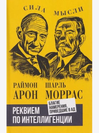 Реквием по интеллигенции. Благие намерения, приведшие в ад: сборник