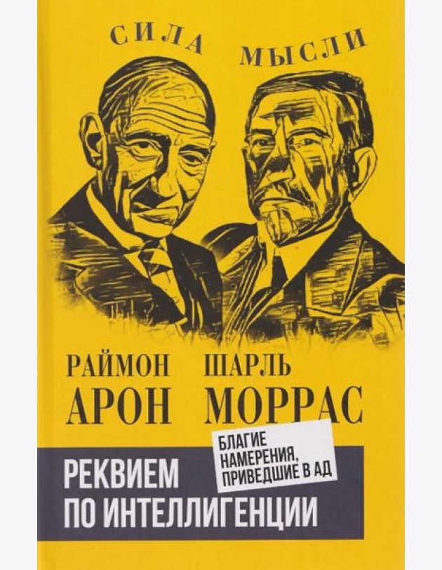 Реквием по интеллигенции. Благие намерения, приведшие в ад: сборник