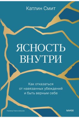 Ясность внутри. Как отказаться от навязанных убеждений и быть верным себе