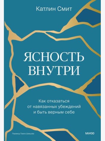 Ясность внутри. Как отказаться от навязанных убеждений и быть верным себе