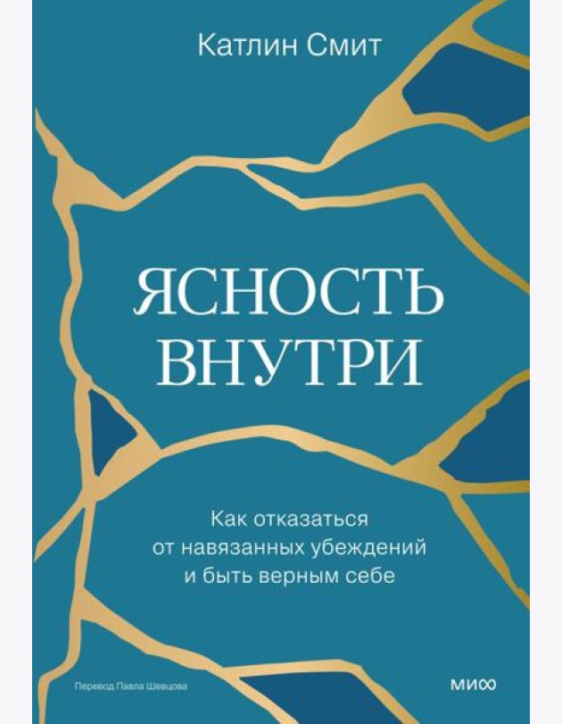 Ясность внутри. Как отказаться от навязанных убеждений и быть верным себе