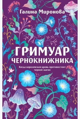Гримуар чернокнижника