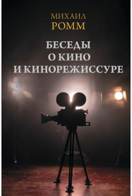 Беседы о кино и кинорежиссуре