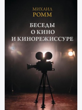 Беседы о кино и кинорежиссуре